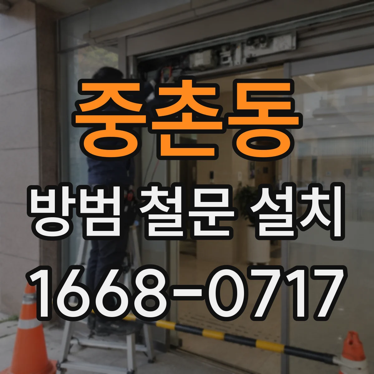 중촌동 방범 철문 설치