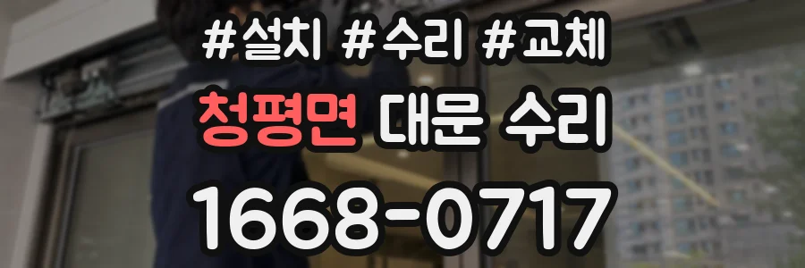 청평면 대문 수리