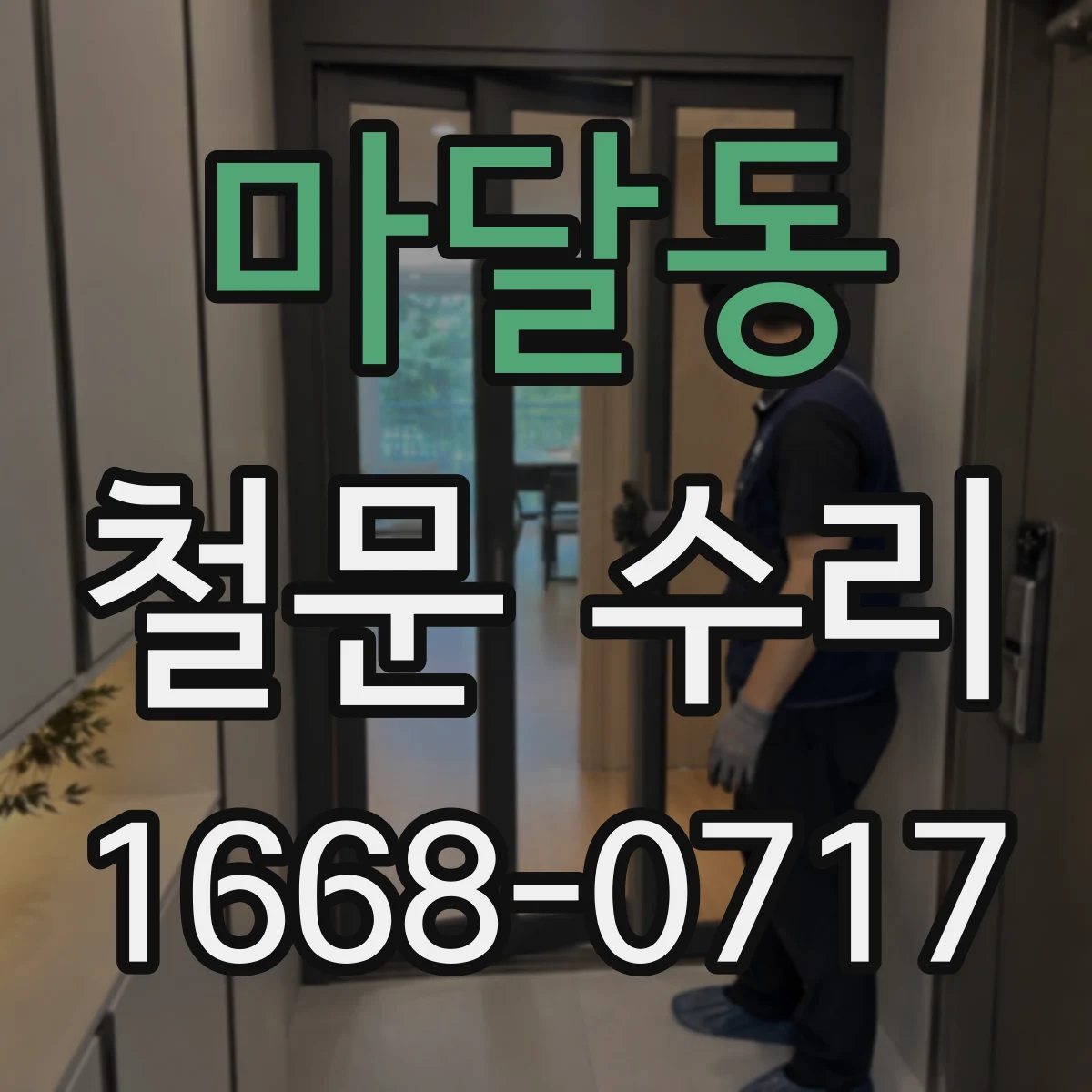 마달동 철문 수리