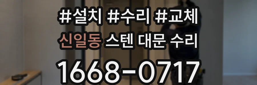 신일동 스텐 대문 수리
