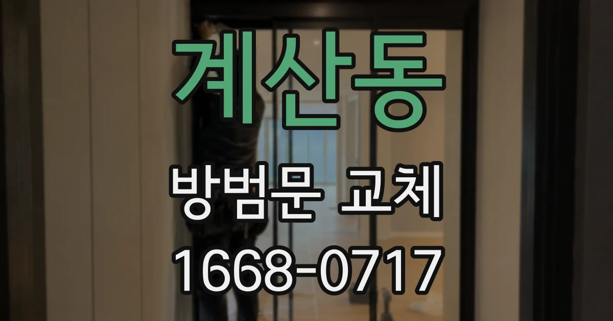 계산동 방범문 교체