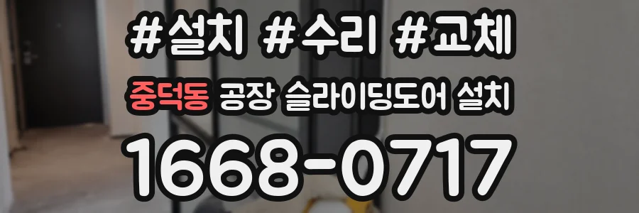 중덕동 공장 슬라이딩도어 설치