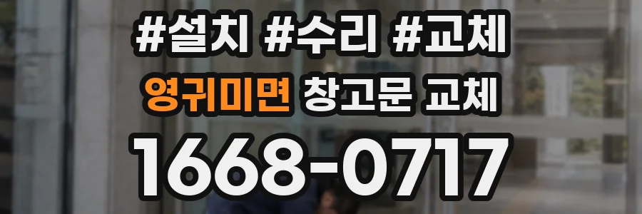영귀미면 창고문 교체