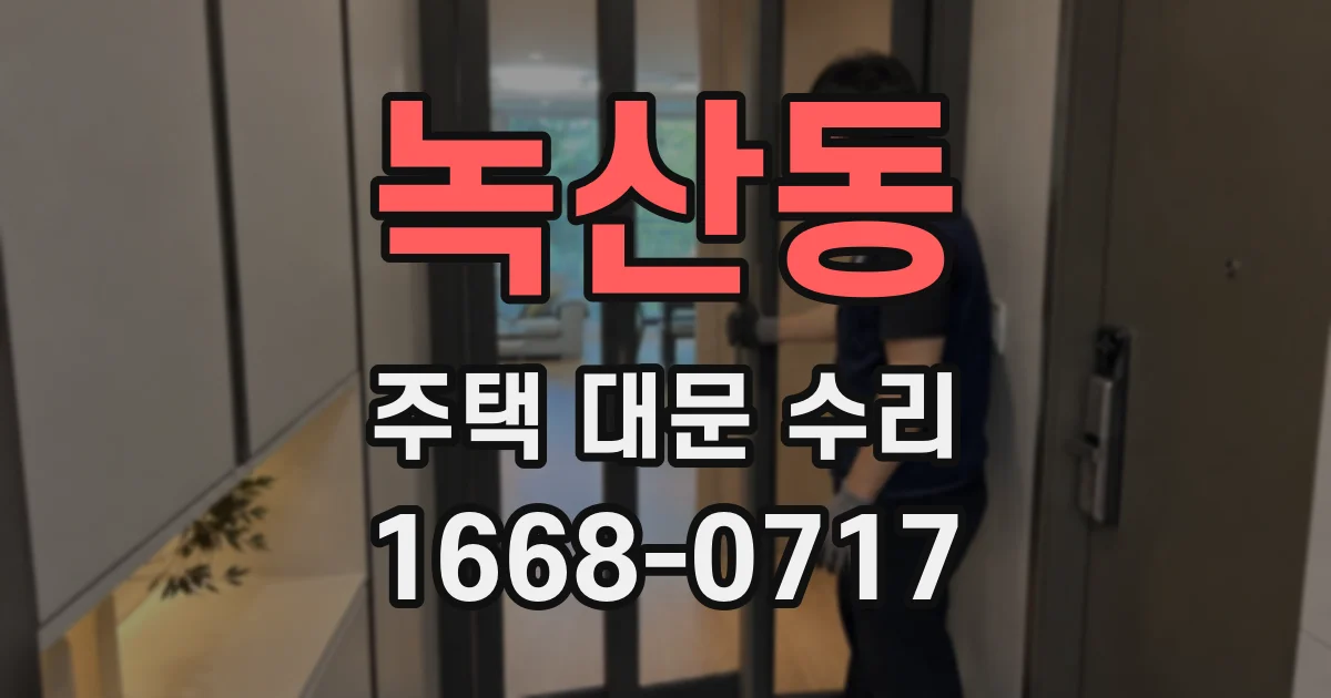 녹산동 주택 대문 수리