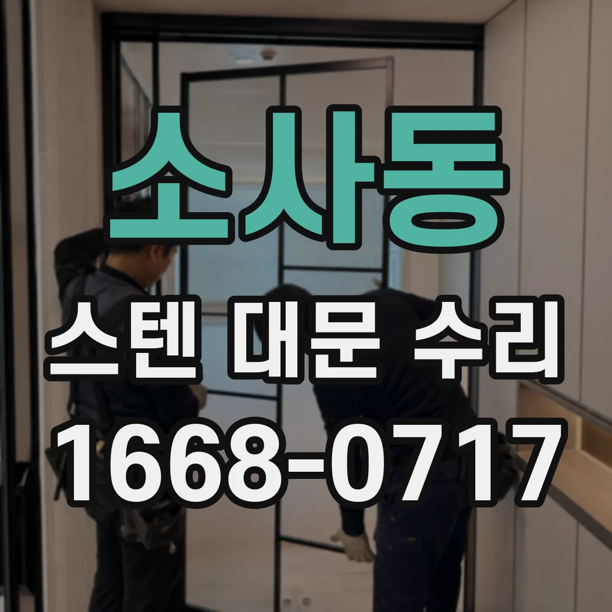 소사동 스텐 대문 수리