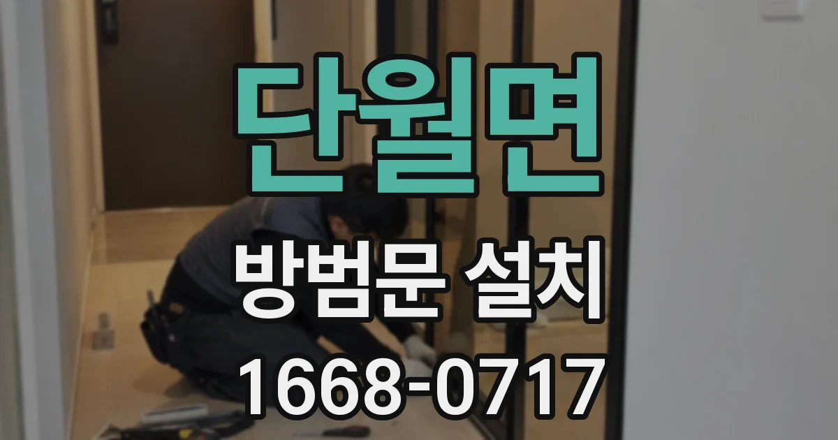 단월면 방범문 설치