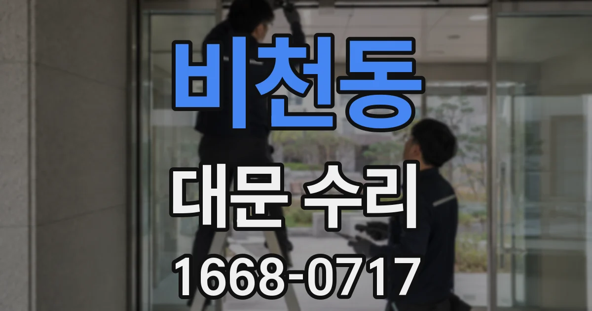 비천동 대문 수리