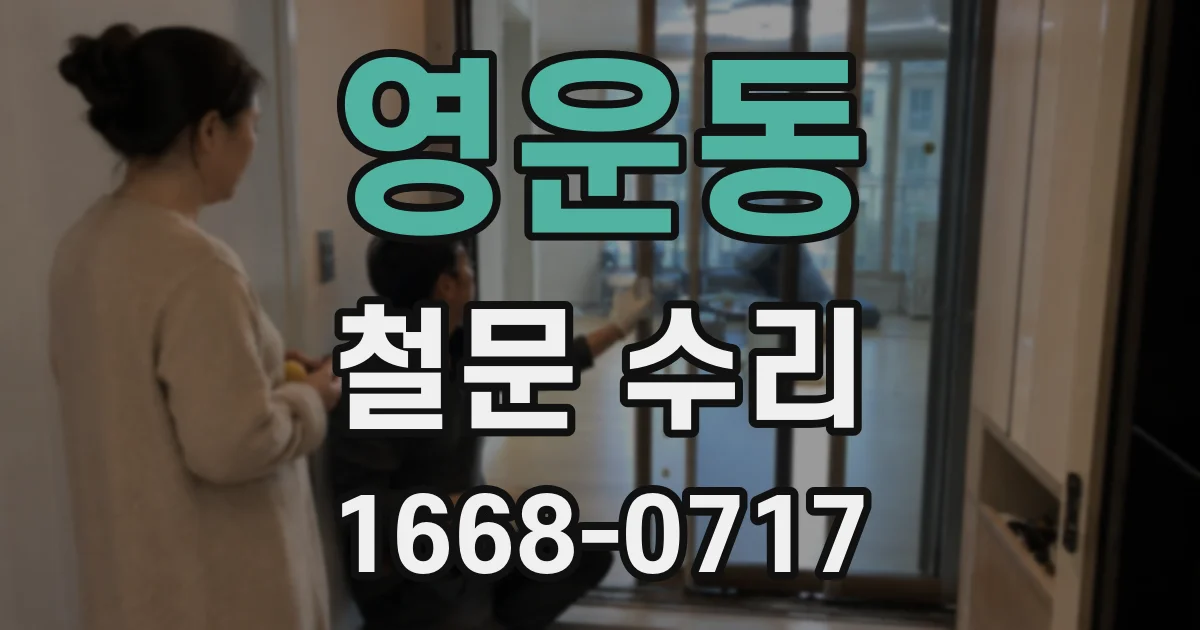 영운동 철문 수리