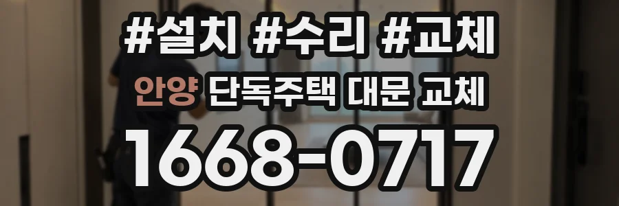 안양 단독주택 대문 교체