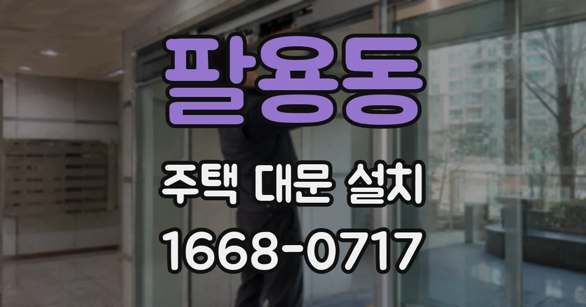 팔용동 주택 대문 설치