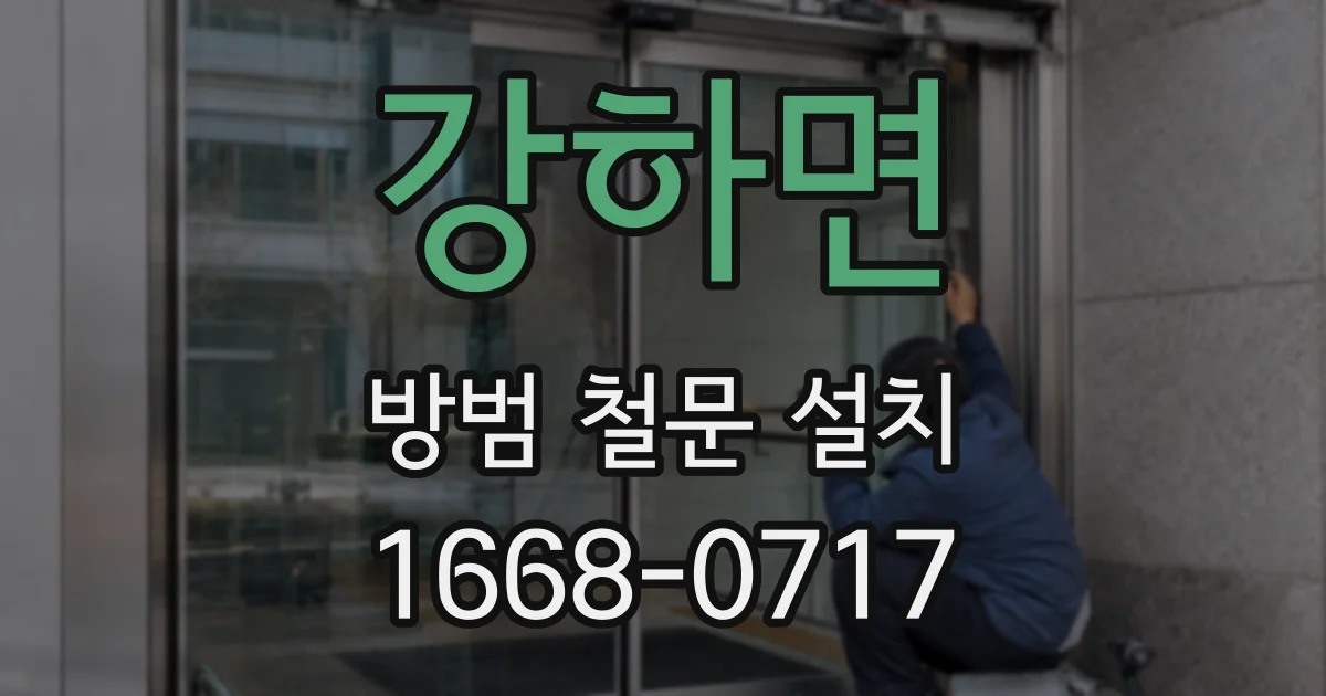 강하면 방범 철문 설치