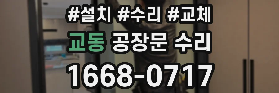 교동 공장문 수리