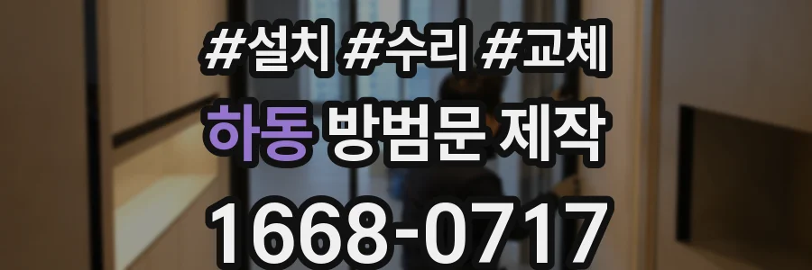 하동 방범문 제작