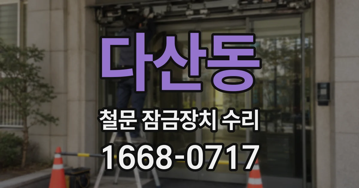 다산동 철문 잠금장치 수리