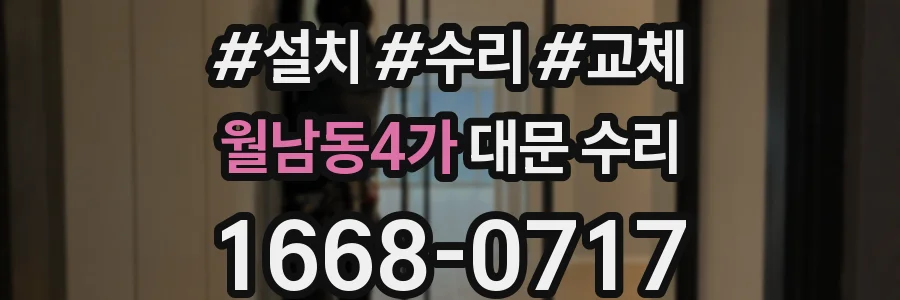 월남동4가 대문 수리