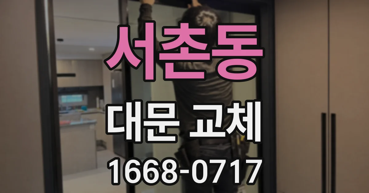 서촌동 대문 교체