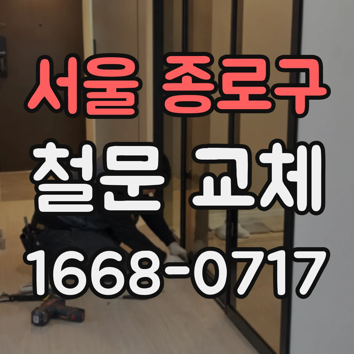 서울 종로구 철문 교체