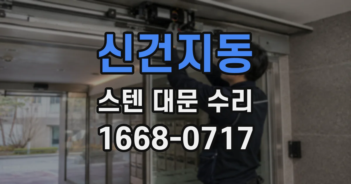 신건지동 스텐 대문 수리