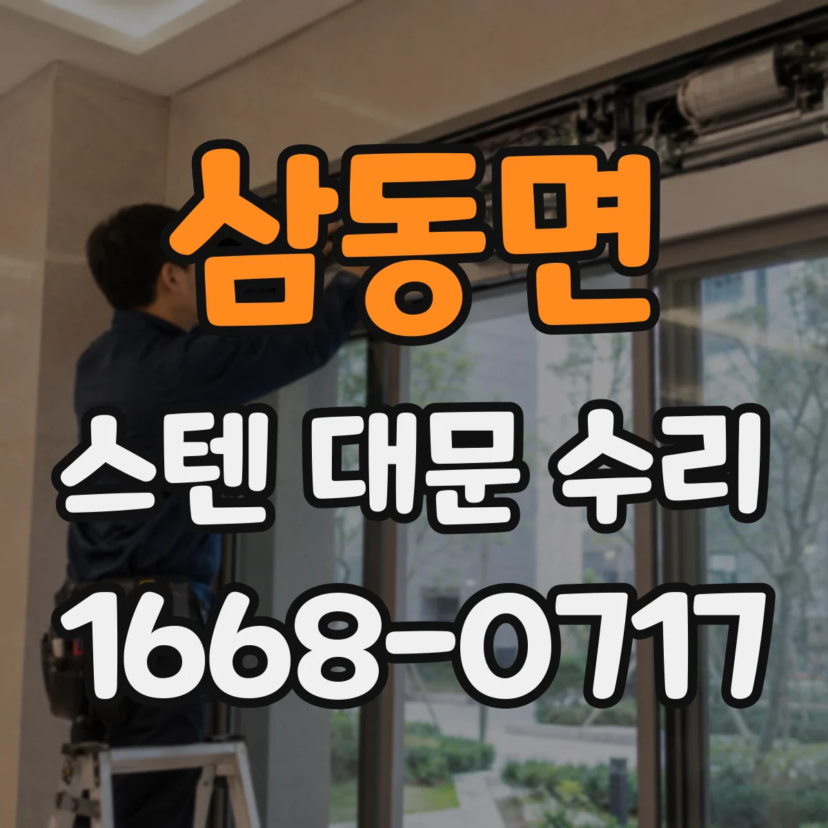 삼동면 스텐 대문 수리
