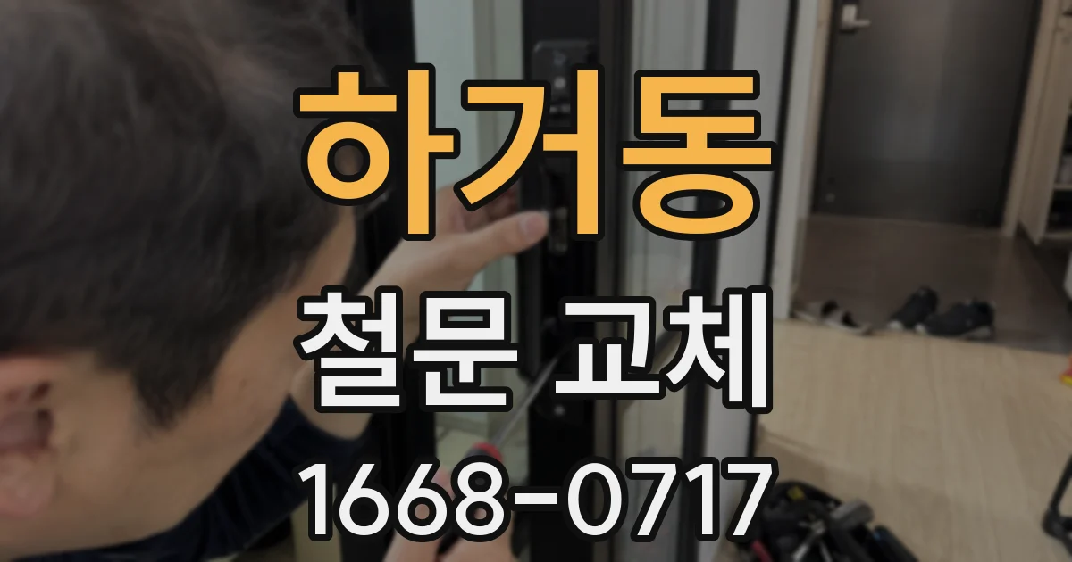 하거동 철문 교체