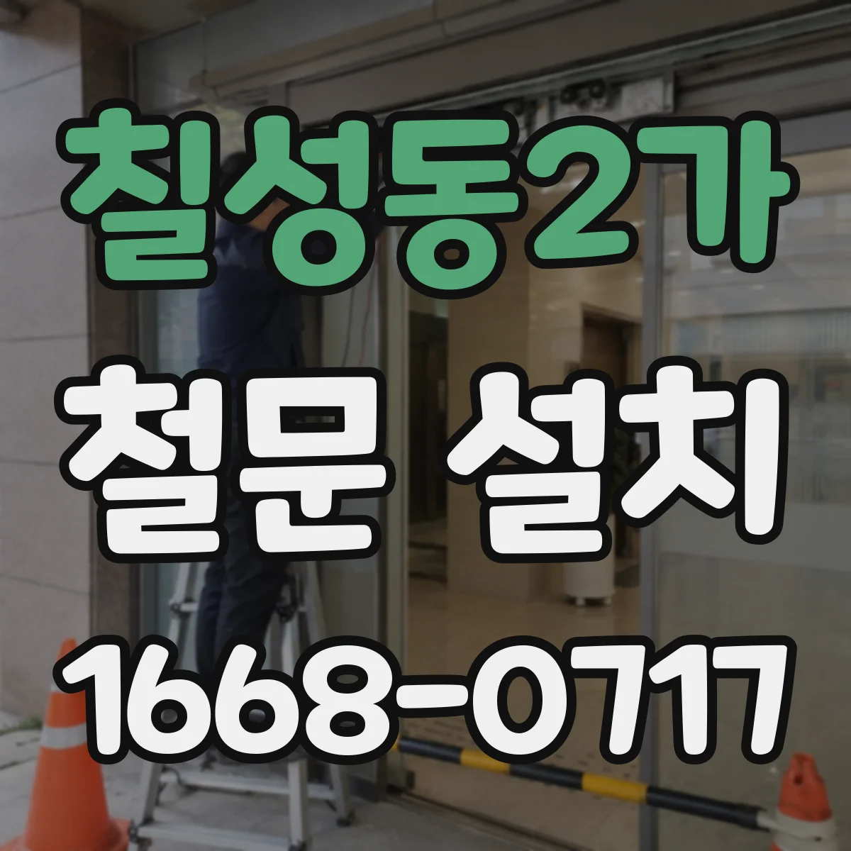 칠성동2가 철문 설치
