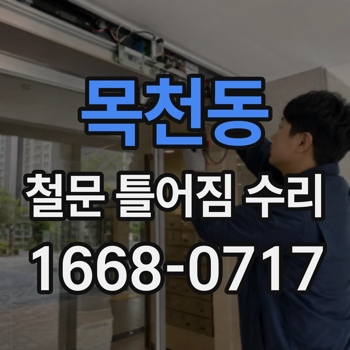 목천동 철문 틀어짐 수리