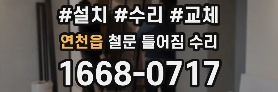 연천읍 철문 틀어짐 수리