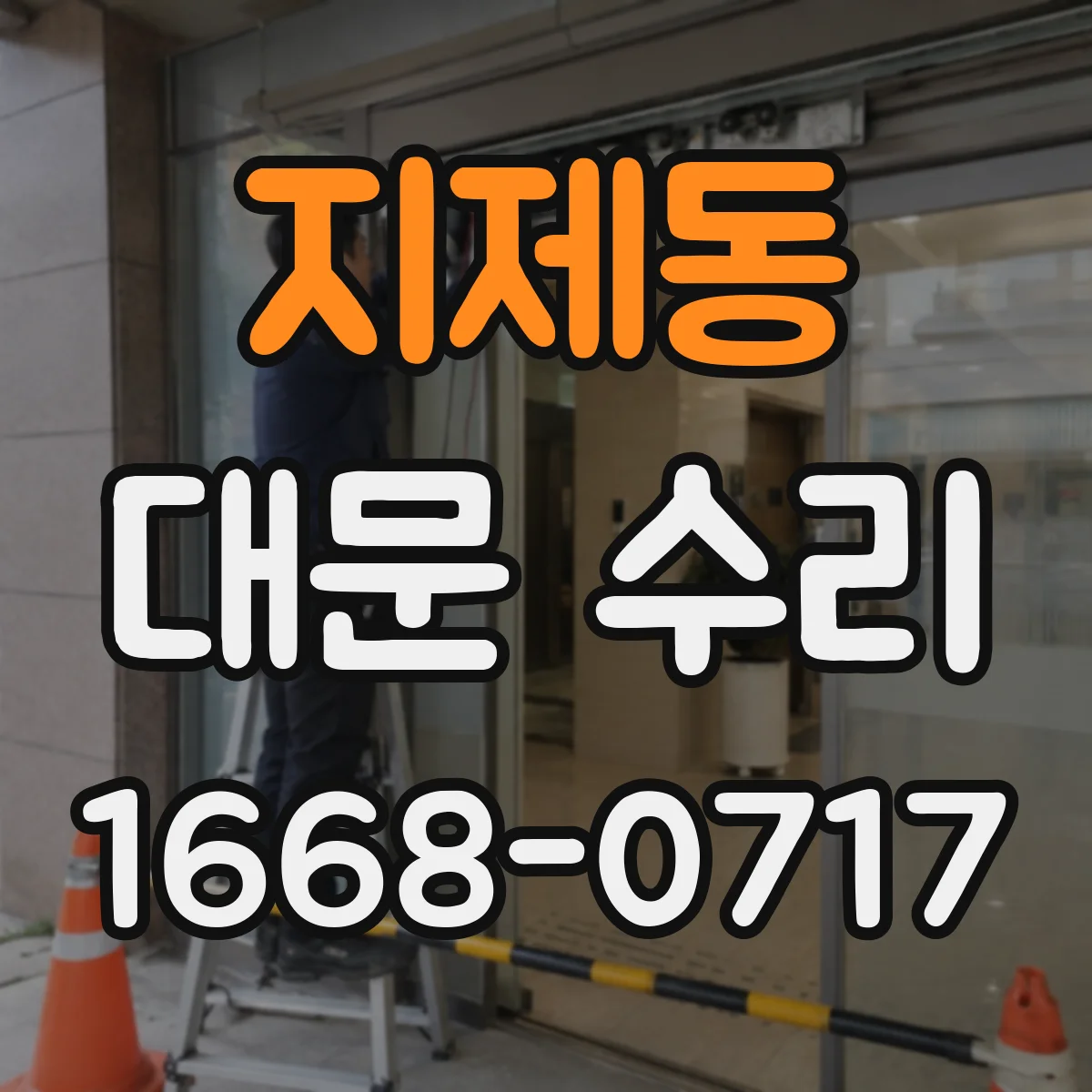 지제동 대문 수리