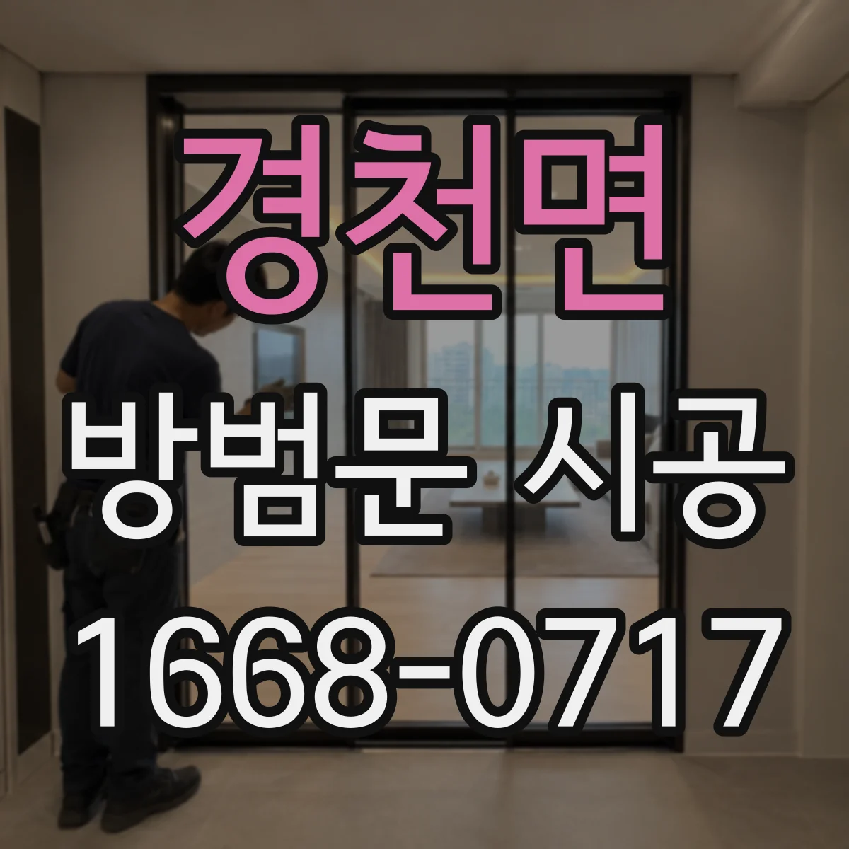 경천면 방범문 시공