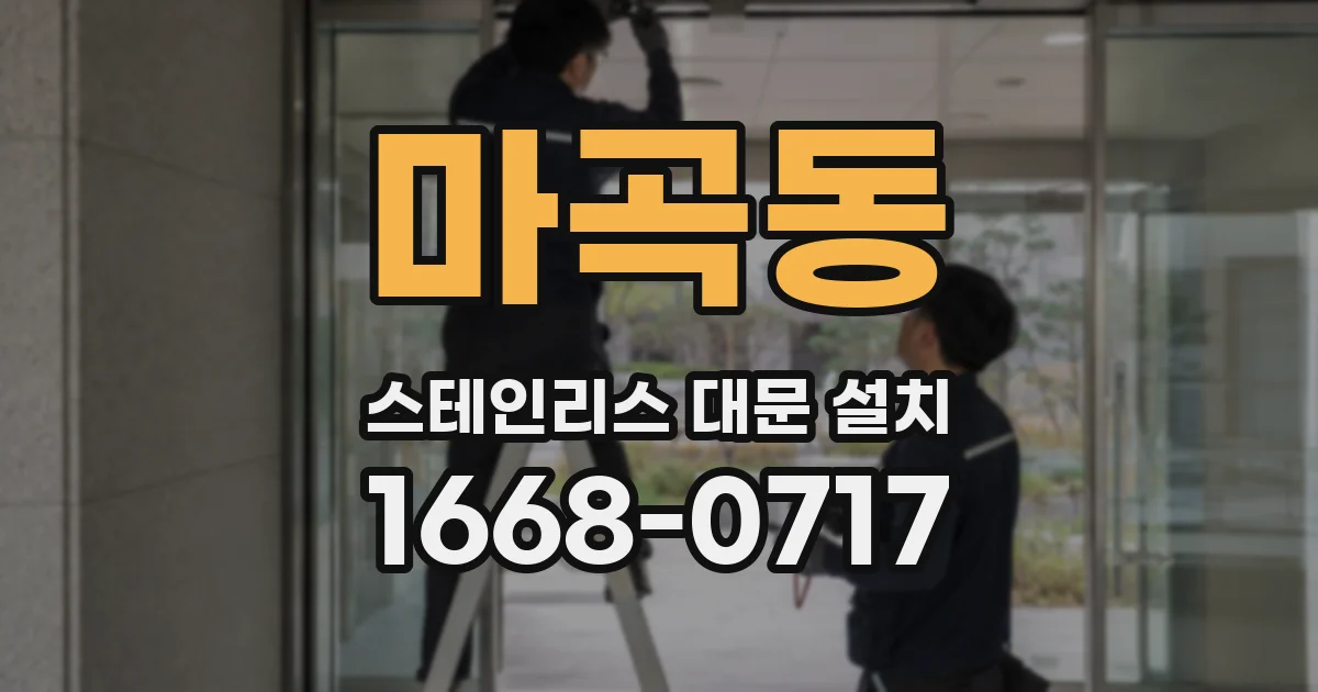 마곡동 스테인리스 대문 설치