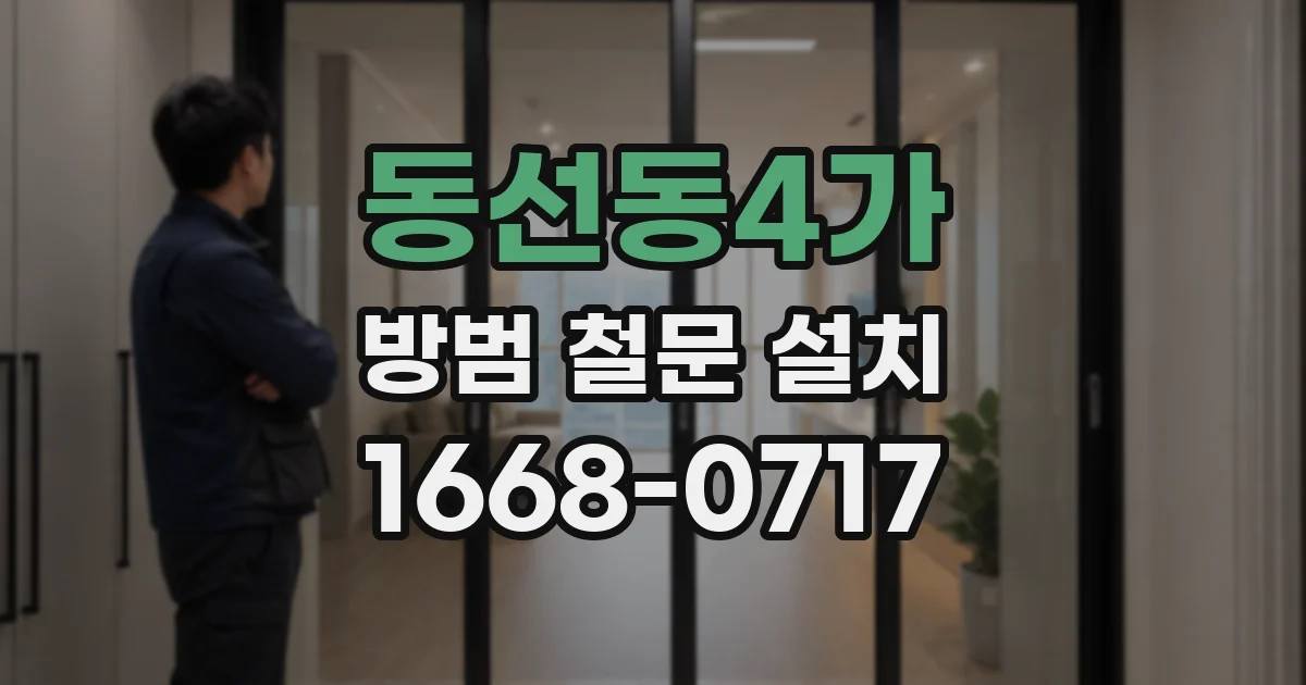 동선동4가 방범 철문 설치