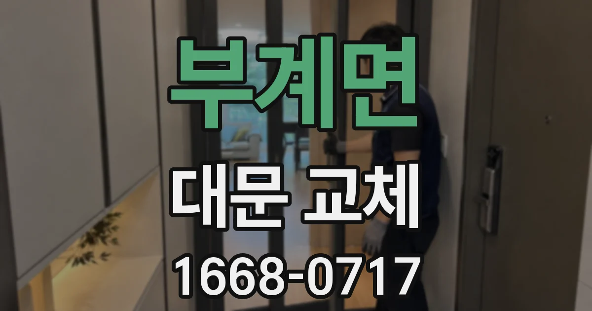 부계면 대문 교체