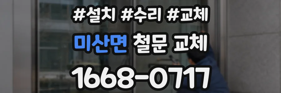 미산면 철문 교체