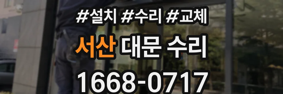 서산 대문 수리