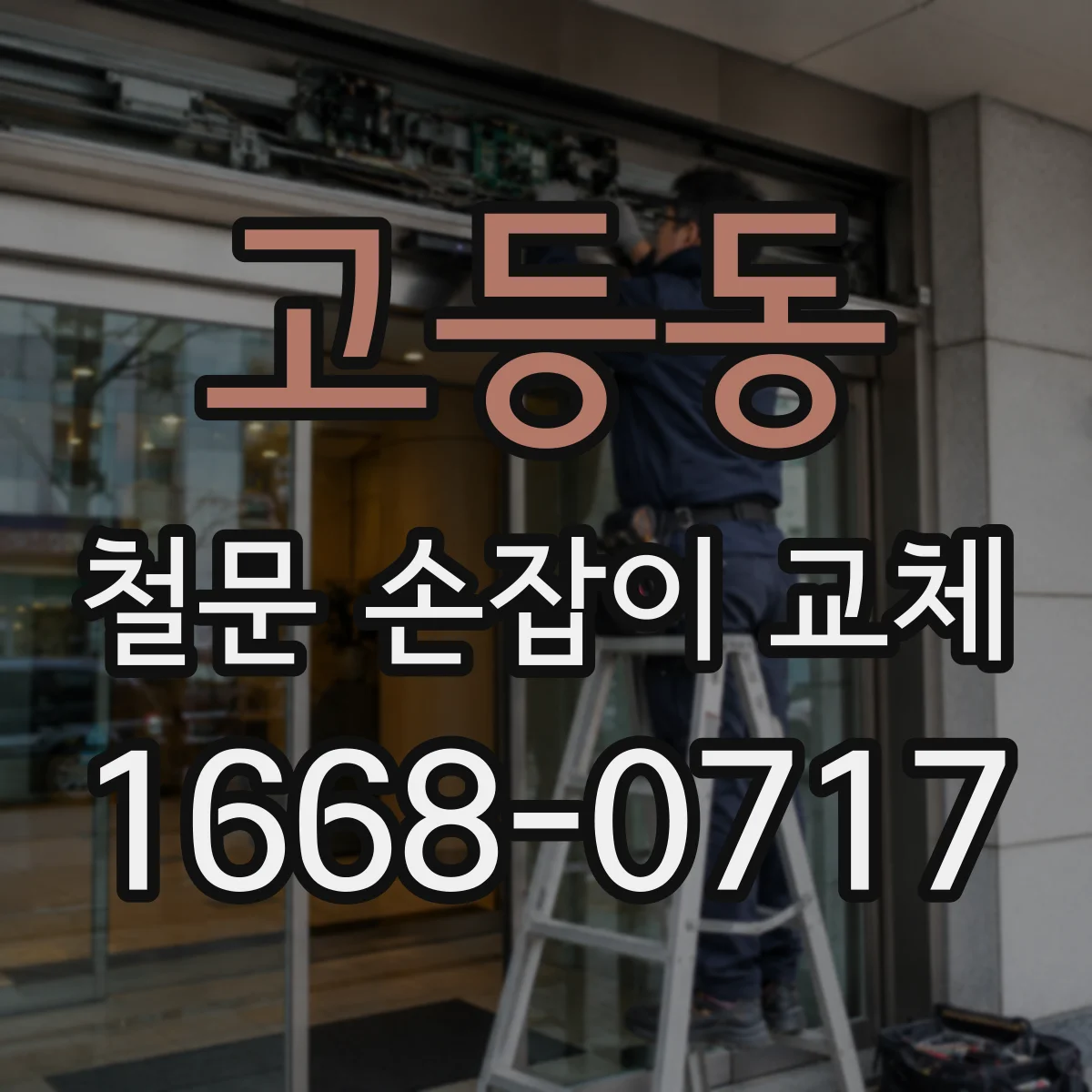 고등동 철문 손잡이 교체