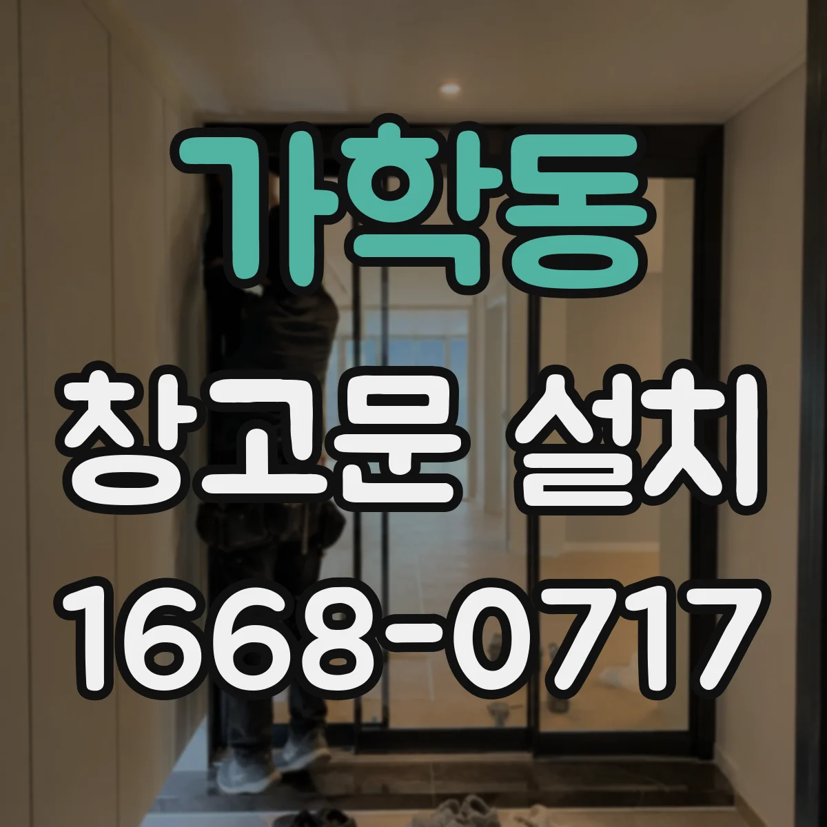 가학동 창고문 설치