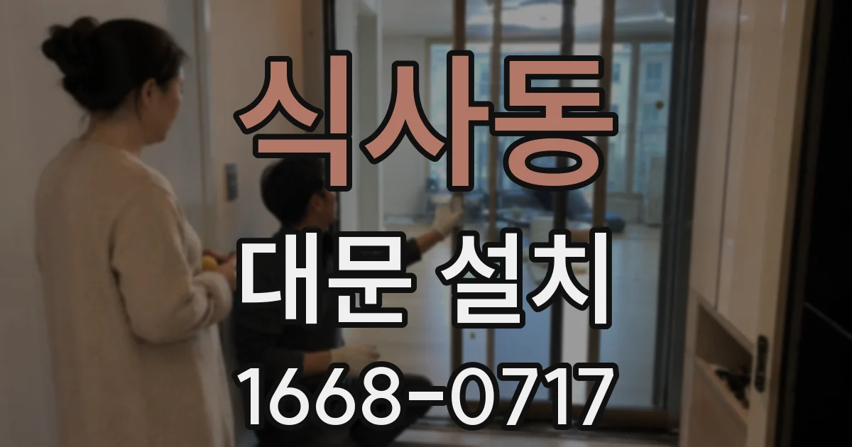 식사동 대문 설치