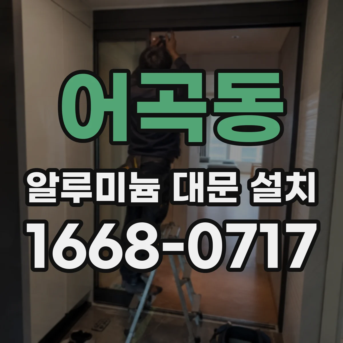어곡동 알루미늄 대문 설치