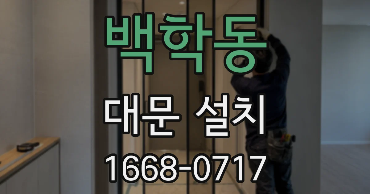 백학동 대문 설치