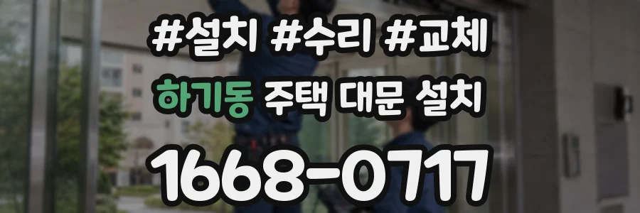 하기동 주택 대문 설치