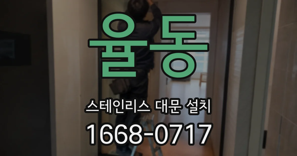 율동 스테인리스 대문 설치