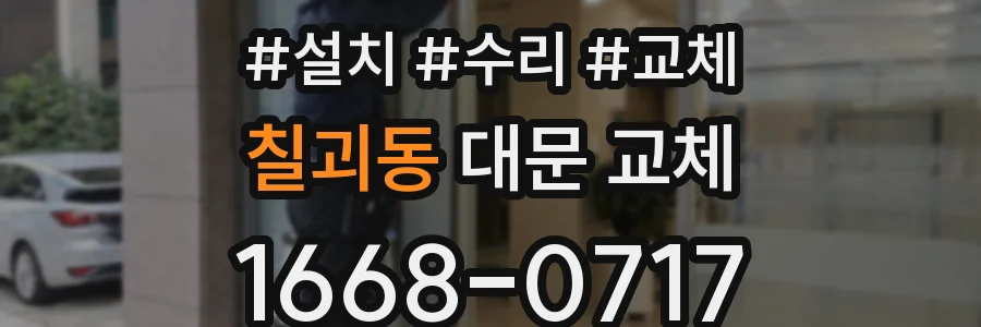 칠괴동 대문 교체