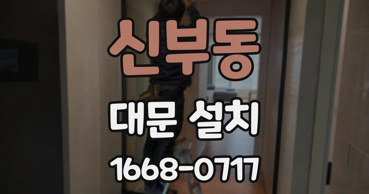 신부동 대문 설치