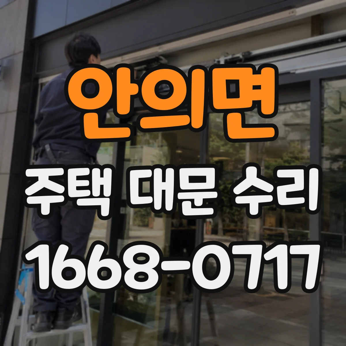 안의면 주택 대문 수리