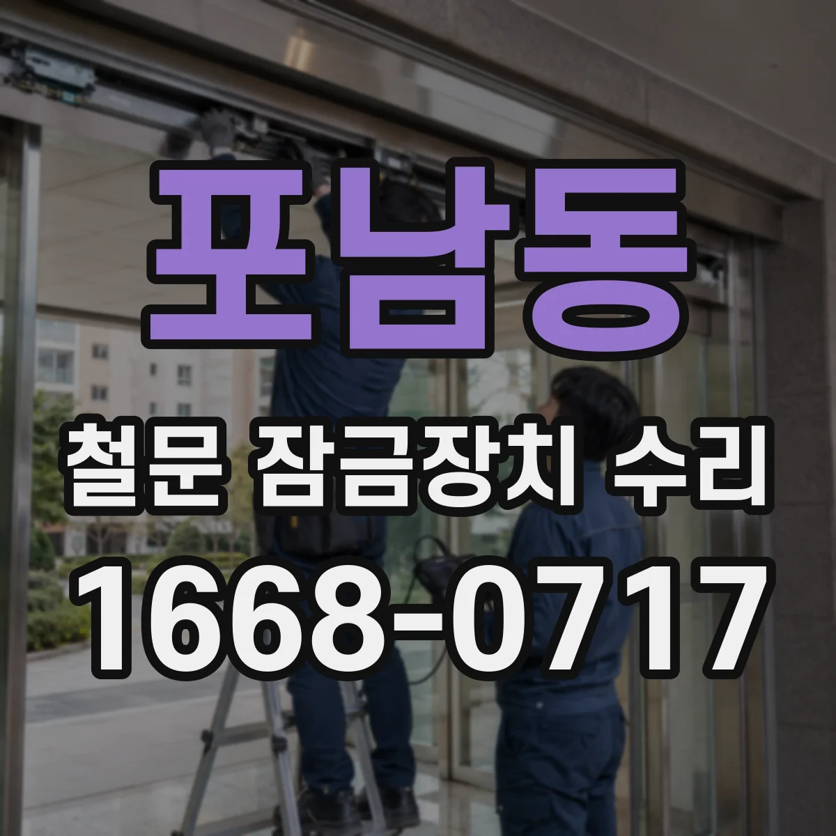 포남동 철문 잠금장치 수리