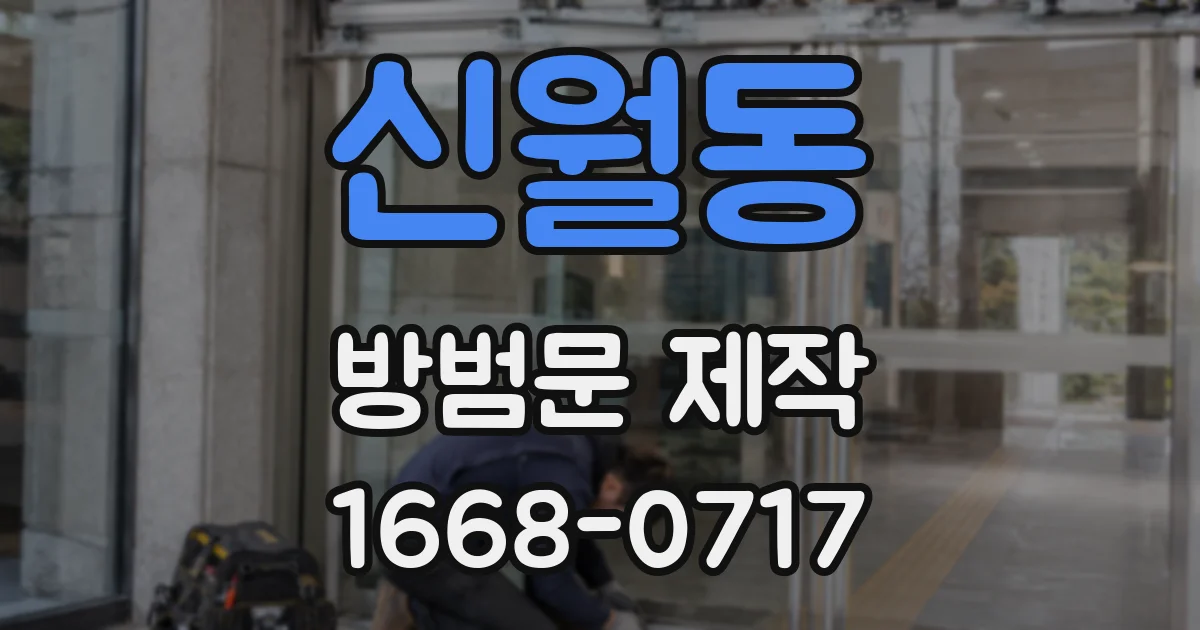 신월동 방범문 제작