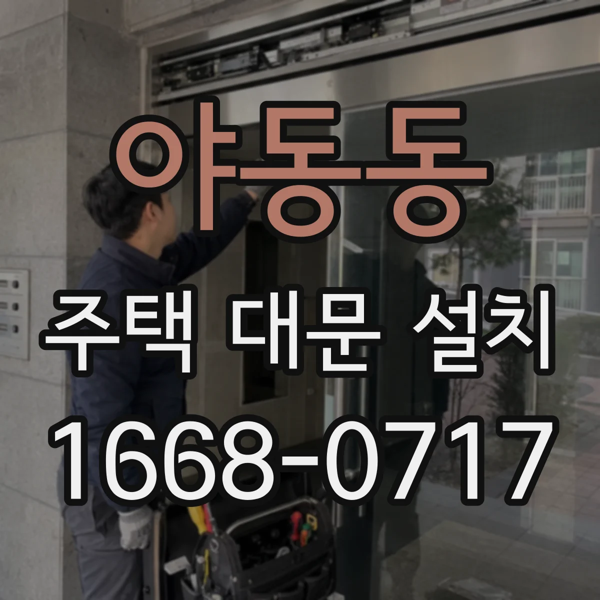 야동동 주택 대문 설치