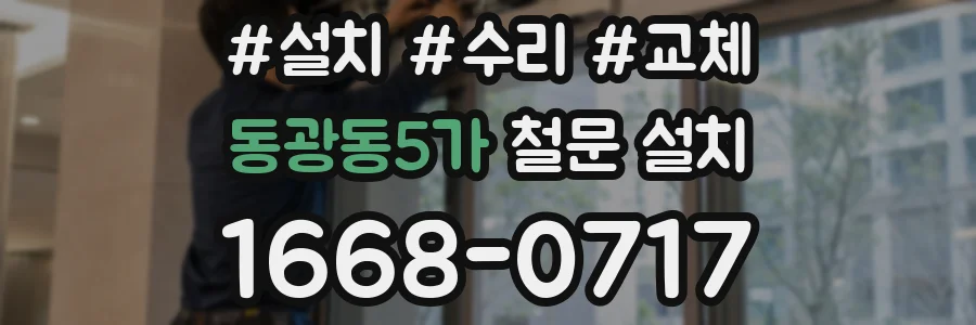 동광동5가 철문 설치