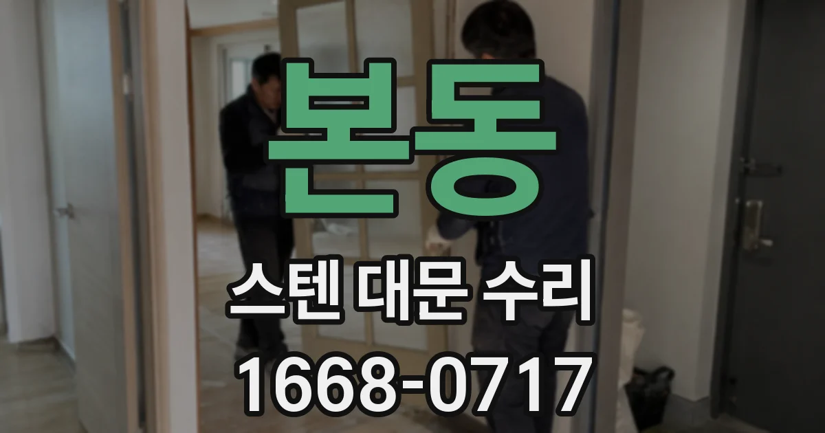 본동 스텐 대문 수리