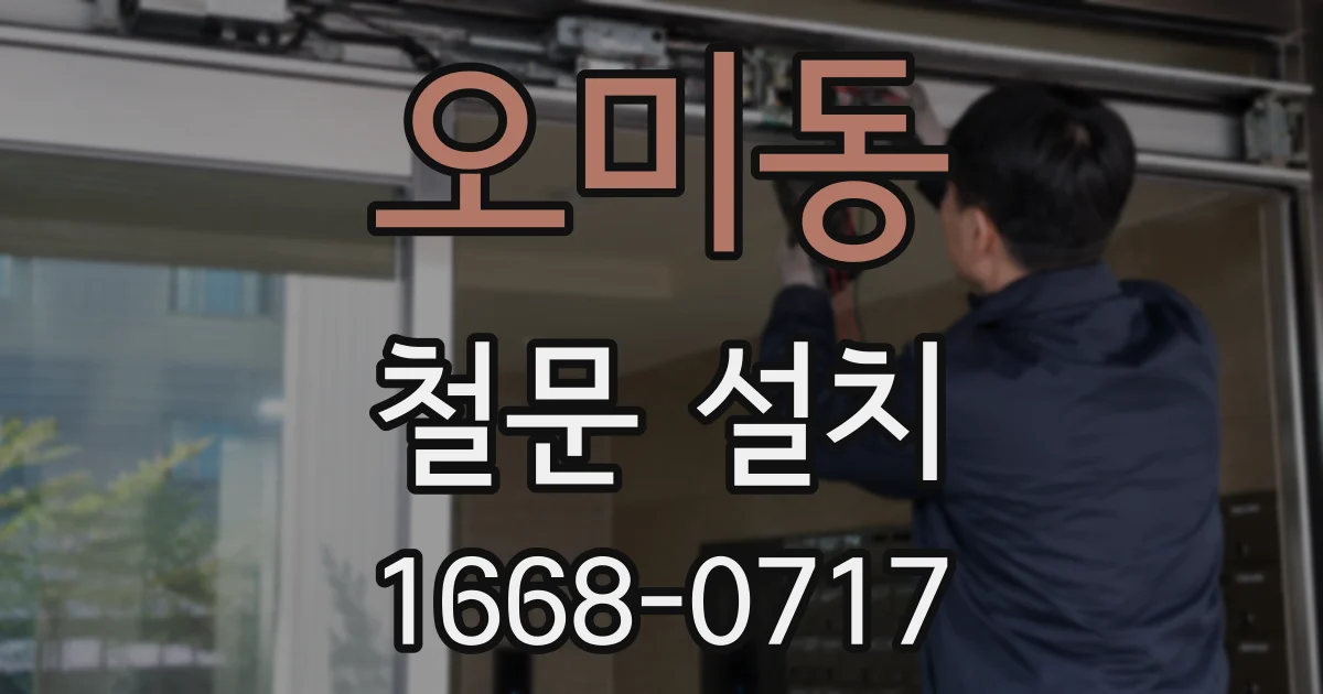 오미동 철문 설치